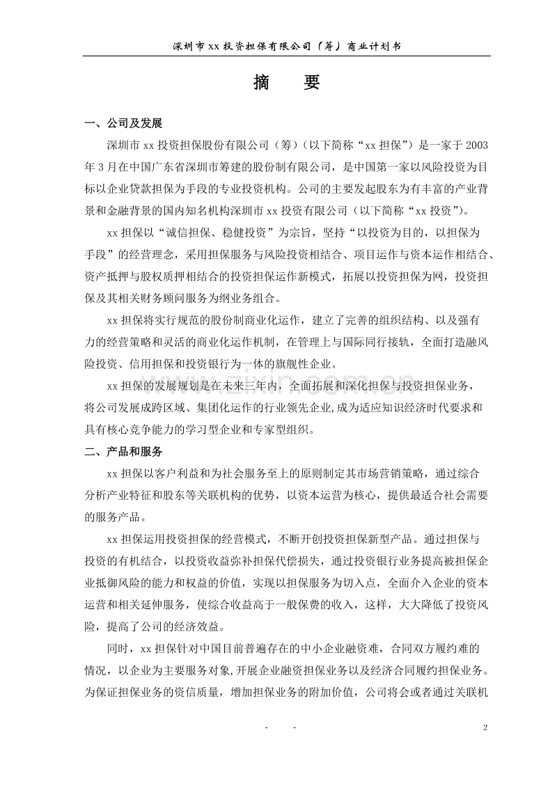 深圳某投资担保公司商业计划书.doc_第3页