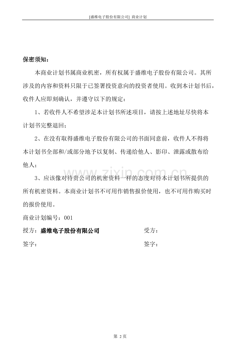 [盛维电子股份有限公司] 商业计划书.doc_第2页