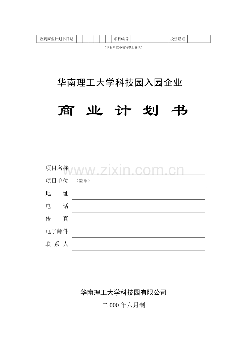 華南理工大學科技園入園企業商業計劃書模板.doc_第1页