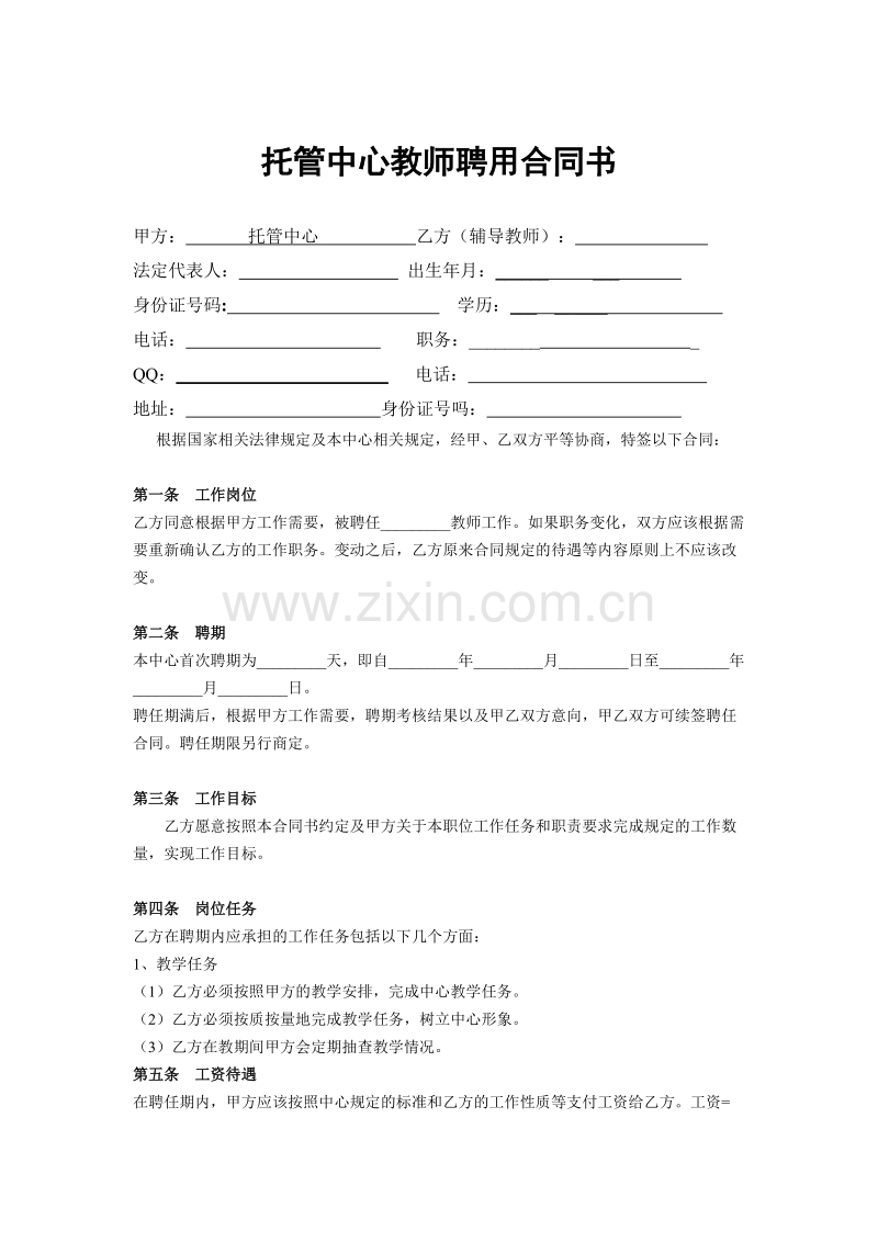 辅导班教师聘用合同书.doc_第1页