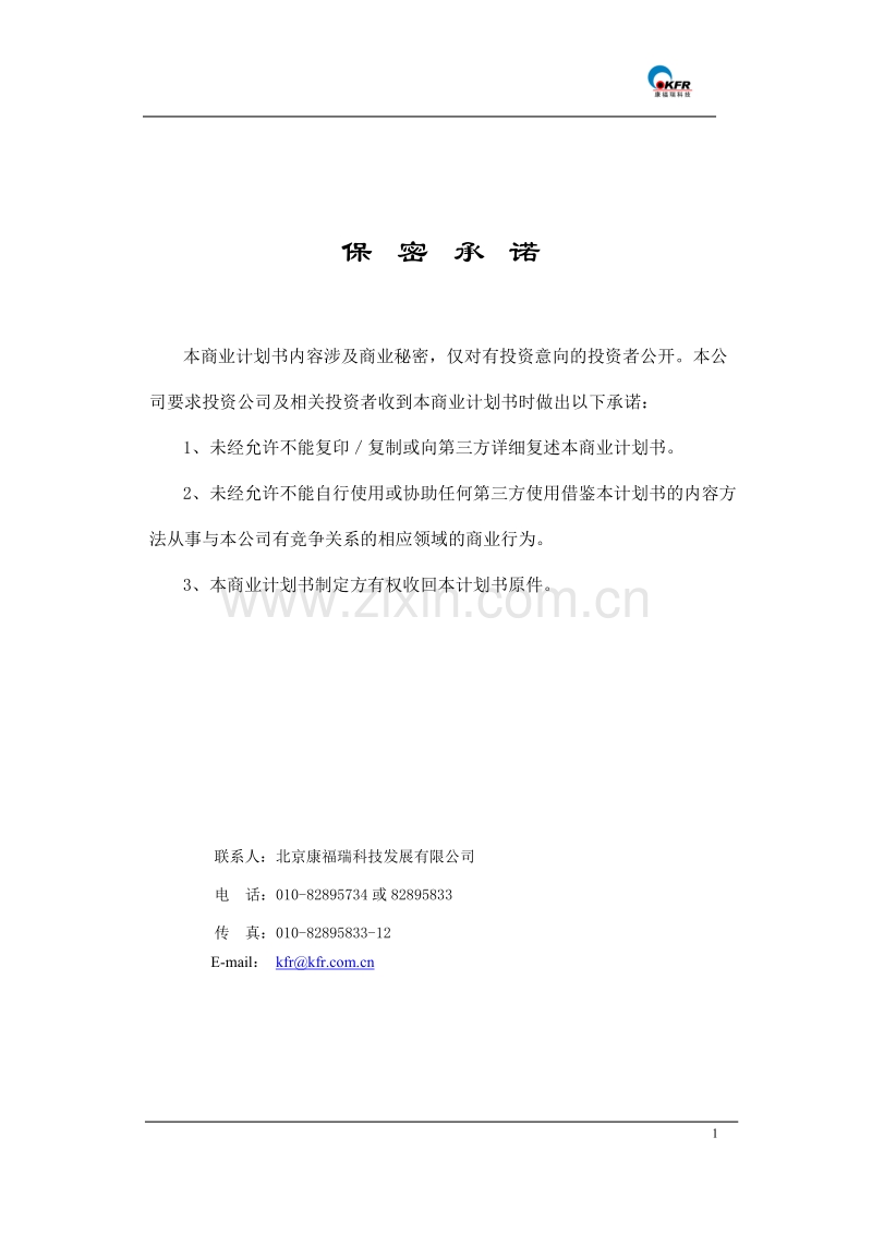 北京康福瑞融资商业计划书.doc_第2页