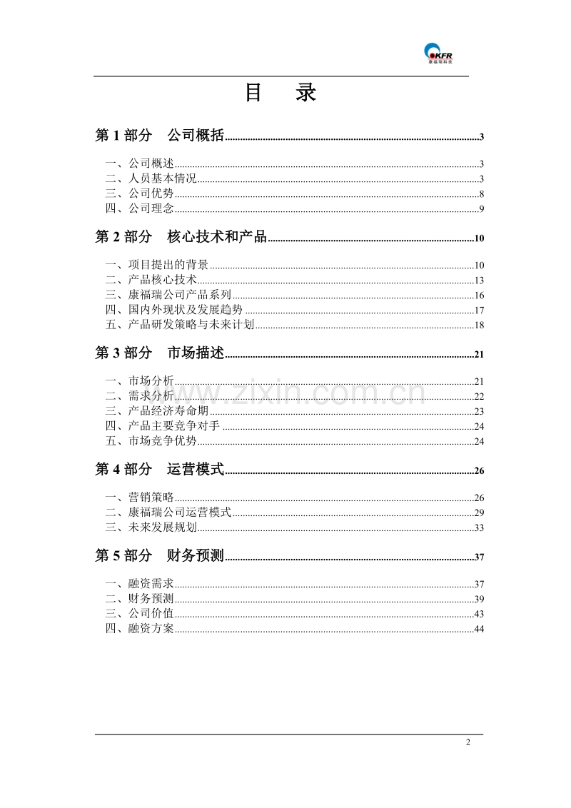 北京康福瑞融资商业计划书.doc_第3页