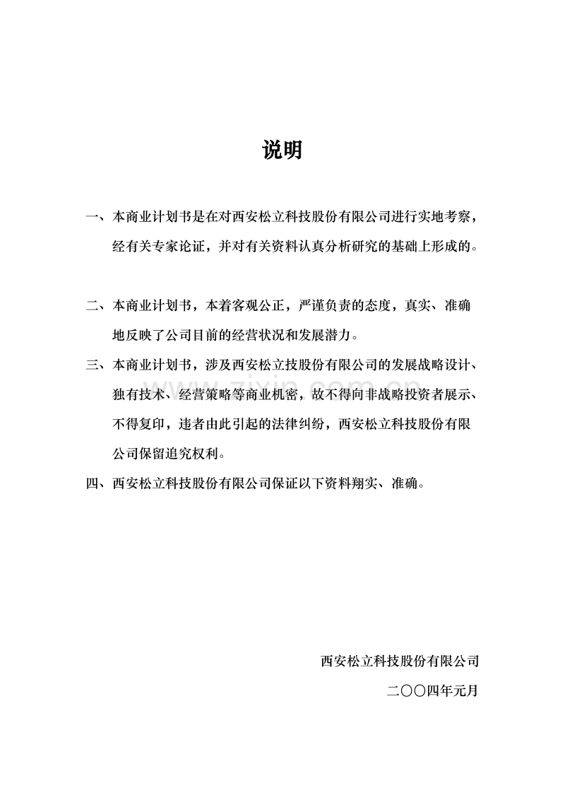 西安松立科技商业计划书.doc_第2页