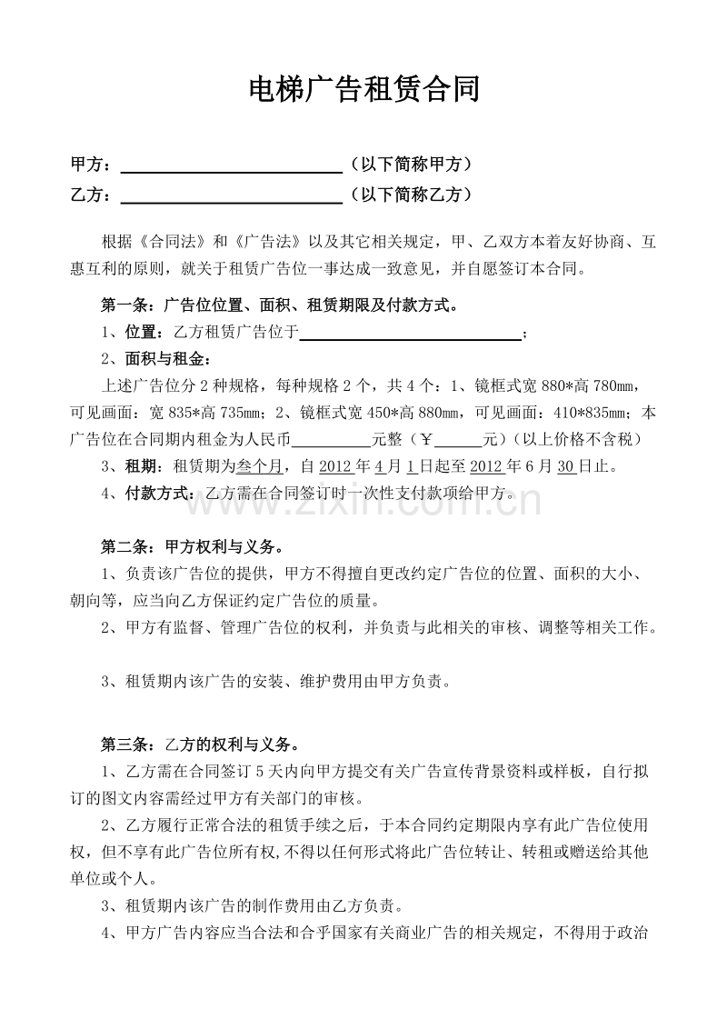 电梯广告出租合同.doc_第1页