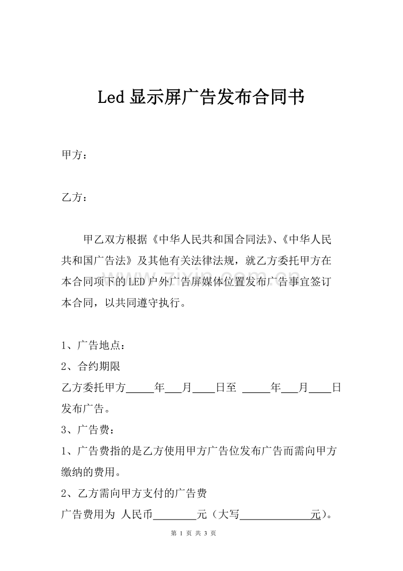 Led显示屏广告发布合同书.doc_第1页