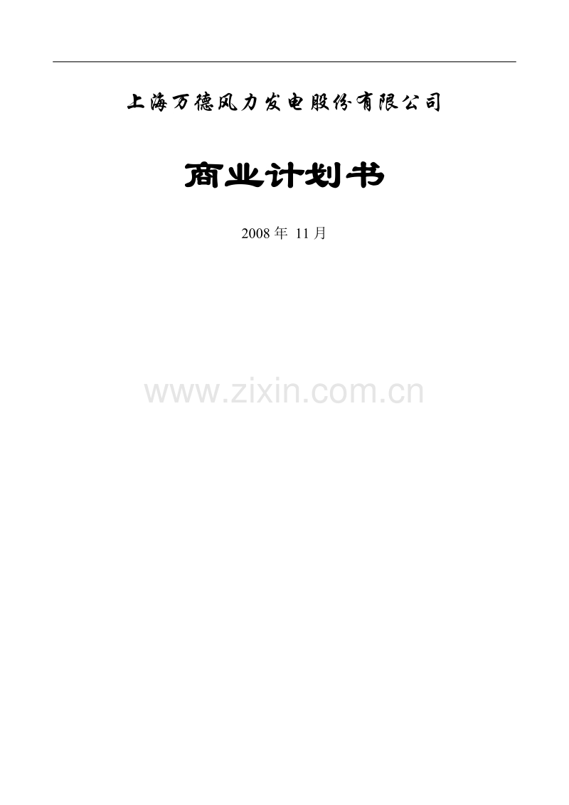 上海万德风力发电股份有限公司商业计划书.doc_第1页