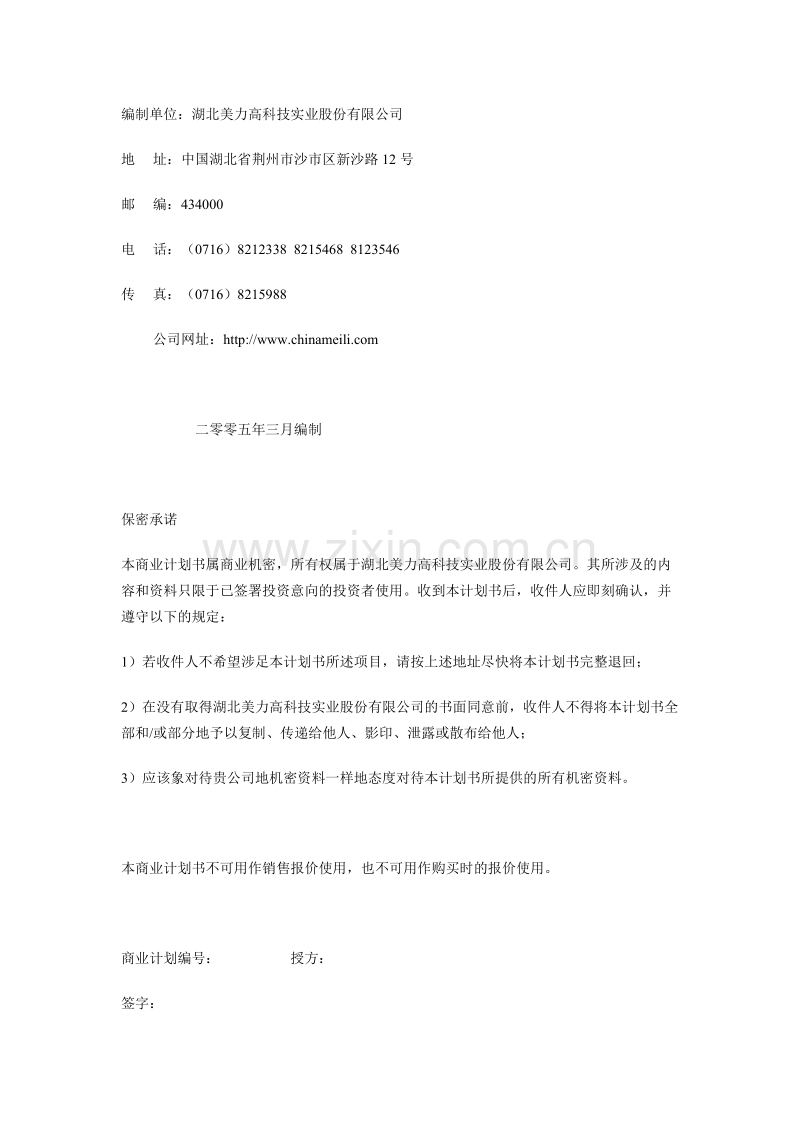 湖北美力高科股份公司商业计划书.doc_第1页