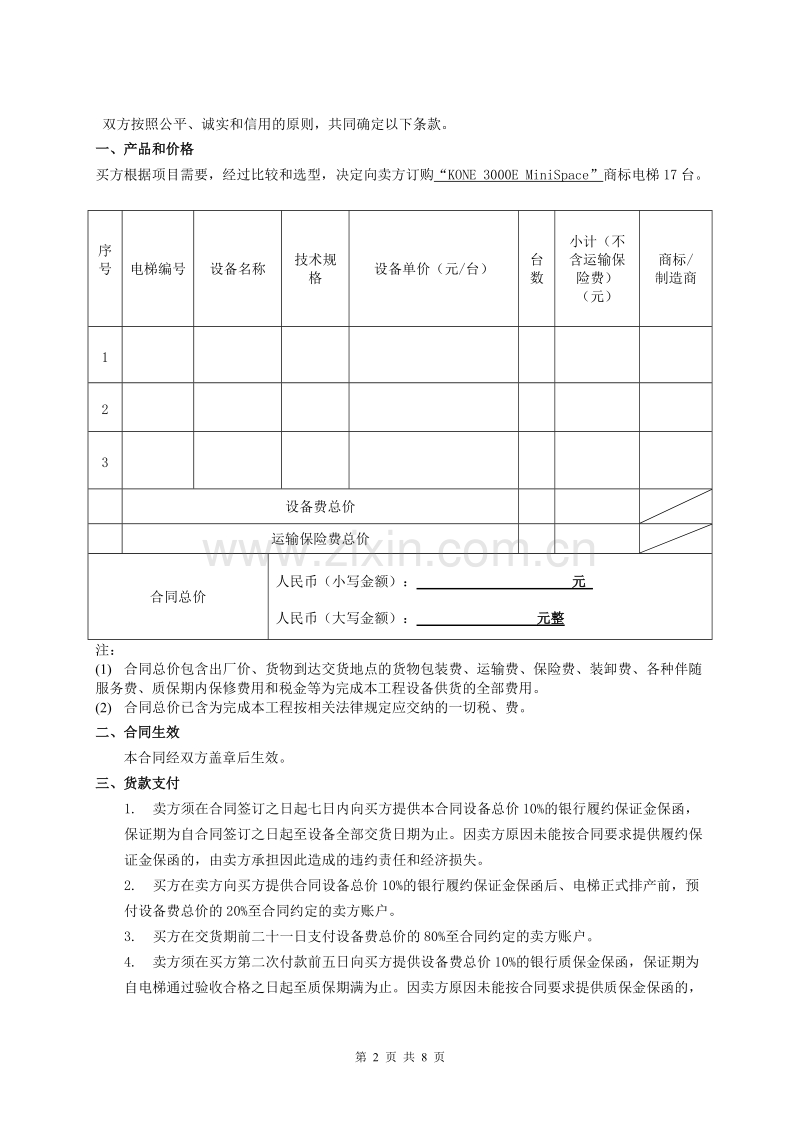 电梯买卖合同范本.doc_第2页