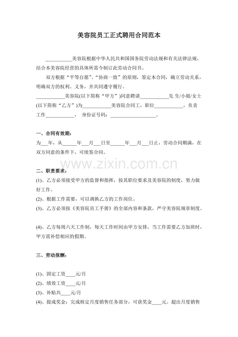 美容院员工正式聘用合同范本.doc_第1页