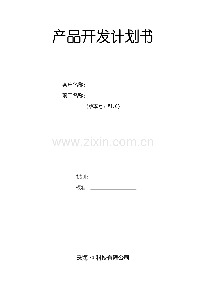 产品开发计划书.doc_第1页