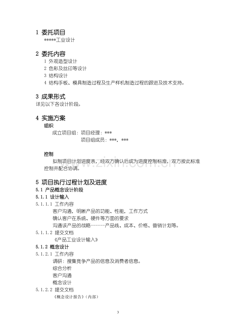 产品开发计划书.doc_第3页