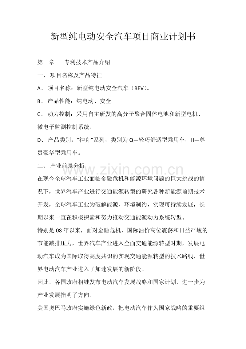 新型纯电动安全汽车项目商业计划书.docx_第1页