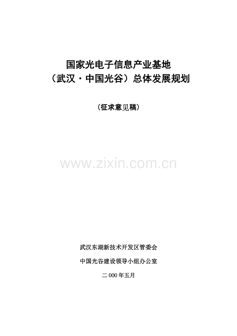 武汉中国光谷总体发展规划.doc_第1页