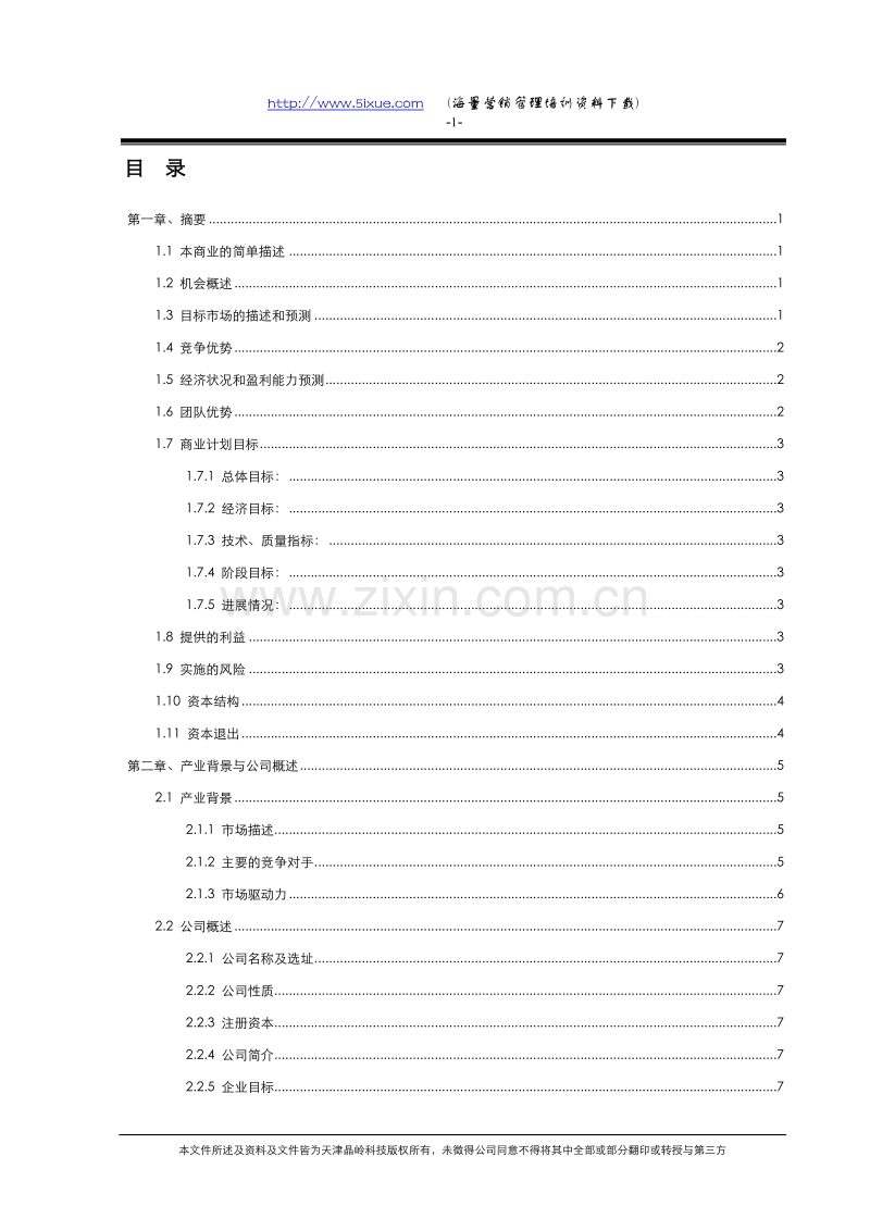 天津晶岭高科技有限公司商业计划书.doc_第3页