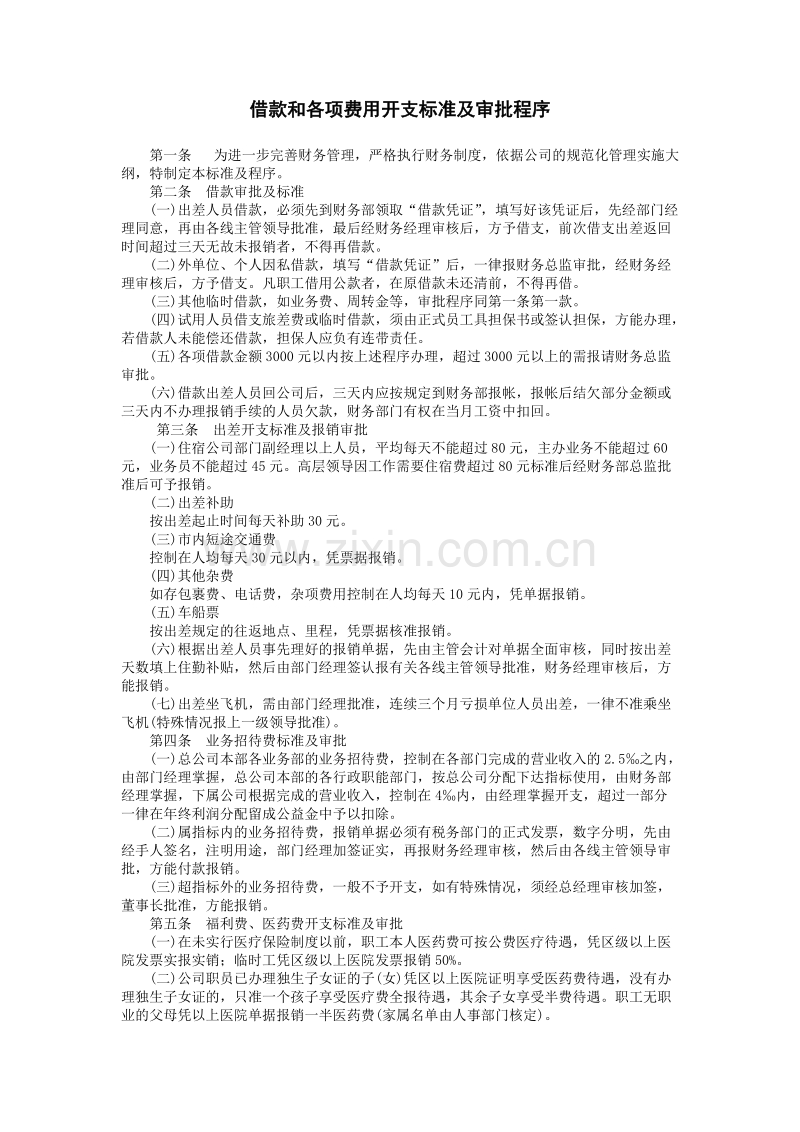 借款和各项费用开支标准及审批程序.doc_第1页