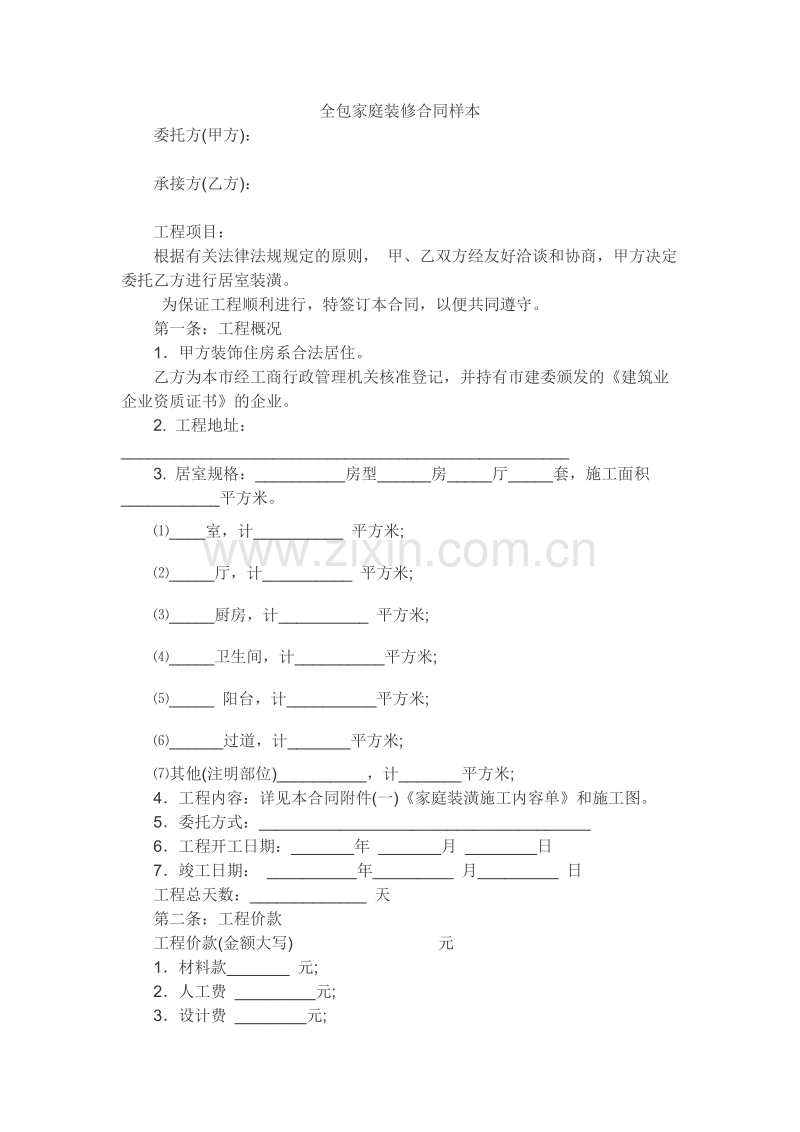 全包家庭装修合同样本(1).doc_第1页