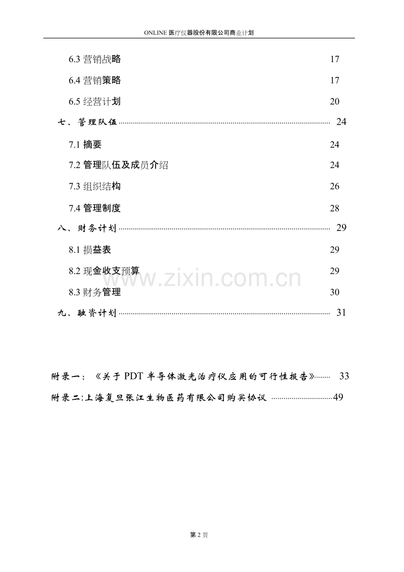 Online医疗仪器股份有限公司商业计划书.doc_第2页