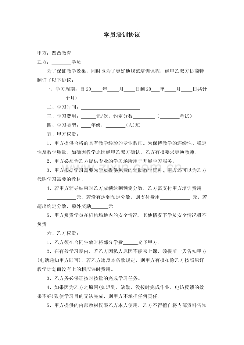 培训机构学员协议样本2.doc_第1页