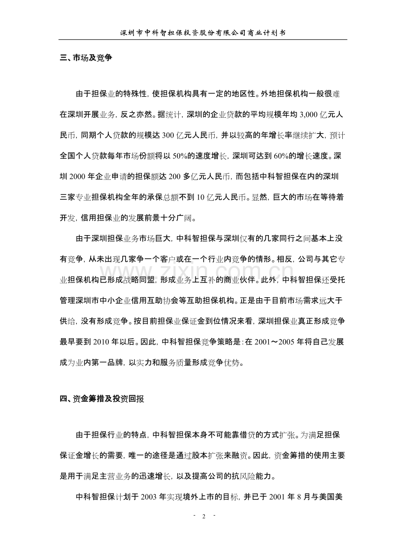 深圳市中科智担保投资股份有限公司商业计划书.doc_第3页