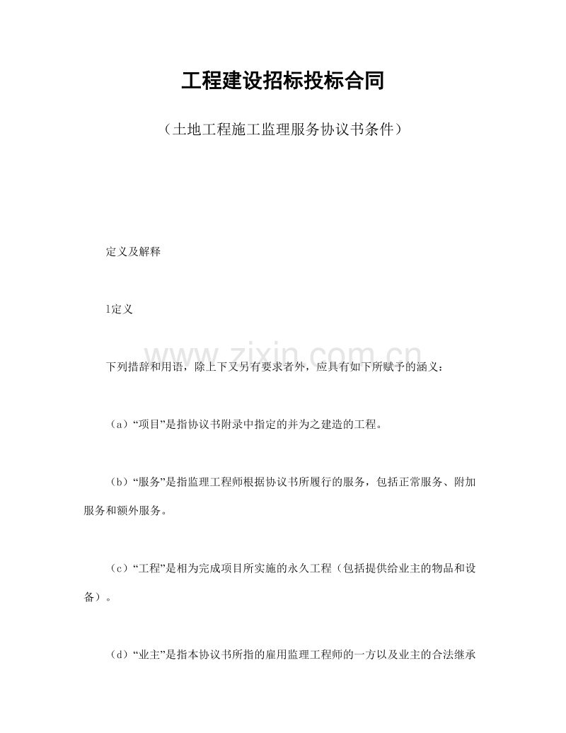 工程建设招标投标合同（土地工程施工监理服务协议书条件）.doc_第1页