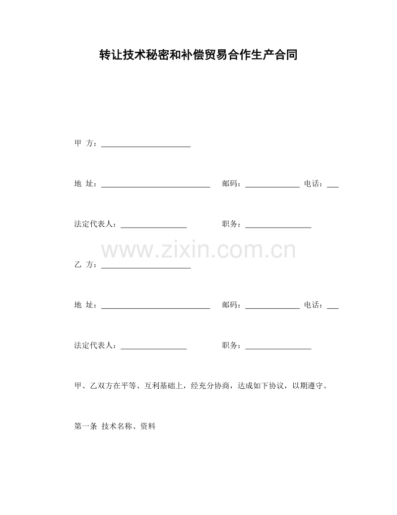 转让技术秘密和补偿贸易合作生产合同.doc_第1页