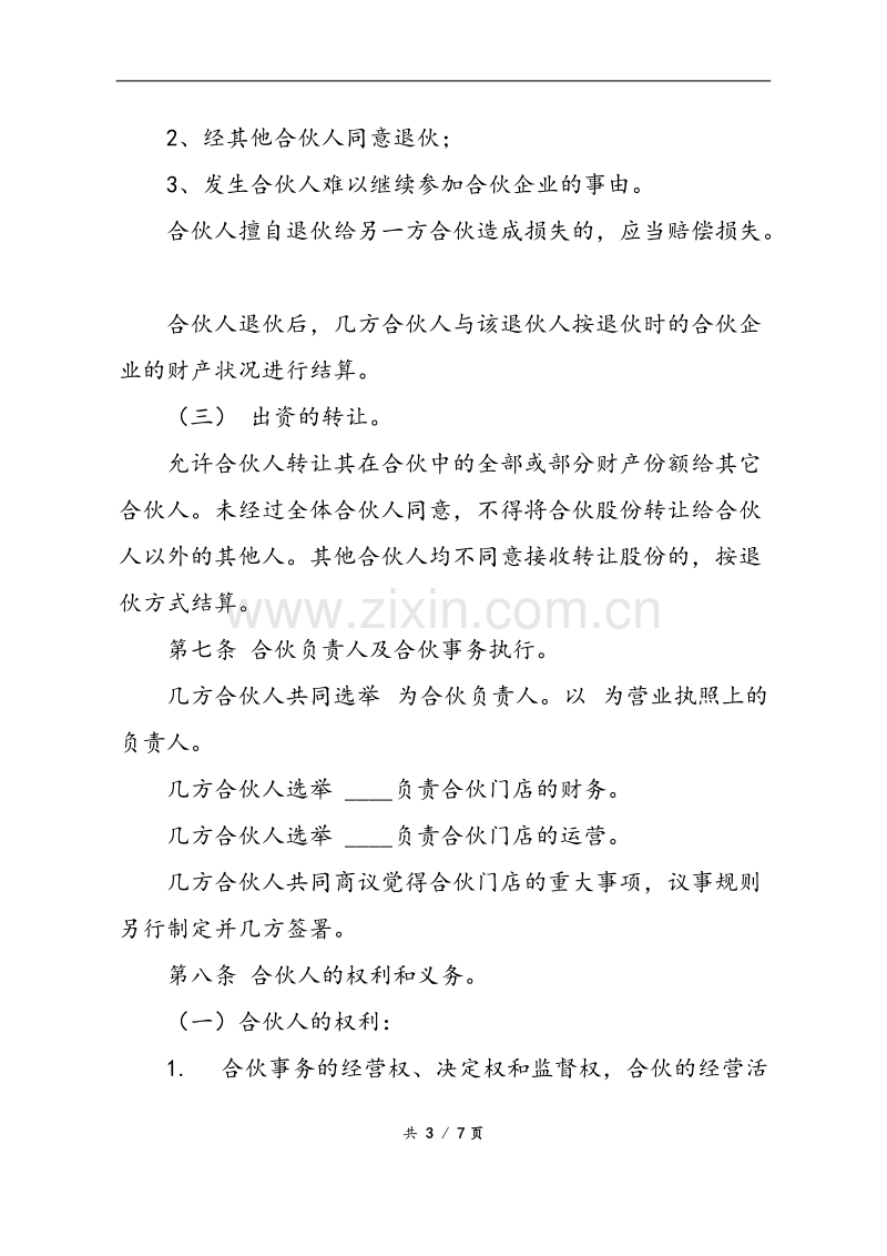 合伙经营协议书样本.doc_第3页