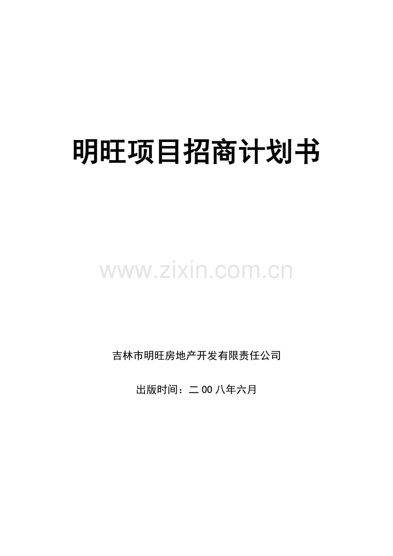 明旺项目招商计划书.doc_第1页