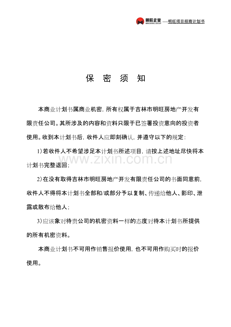 明旺项目招商计划书.doc_第3页