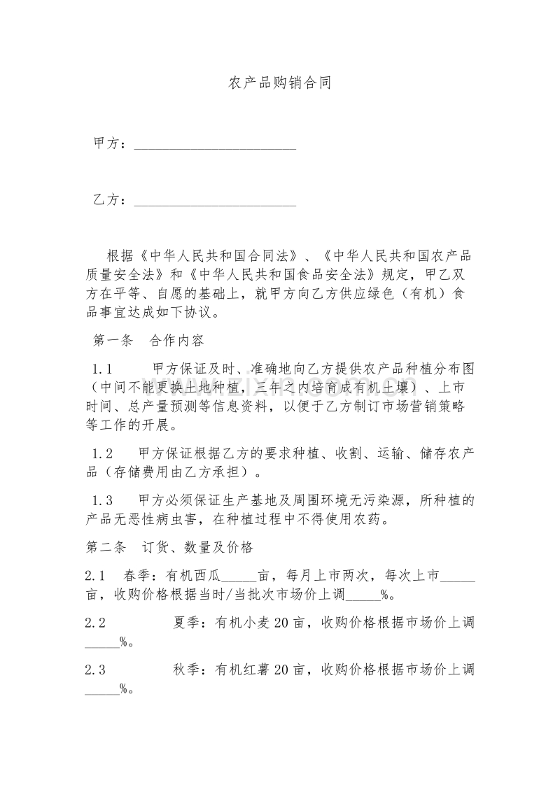 农产品购销合同.docx_第1页