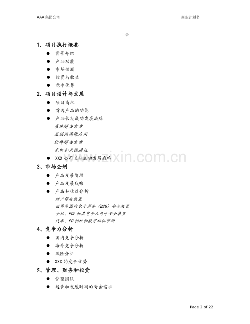 AAA集团公司 商业计划书.doc_第2页