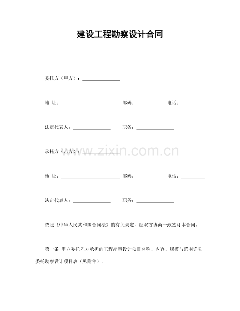 建设工程勘察设计合同.doc_第1页