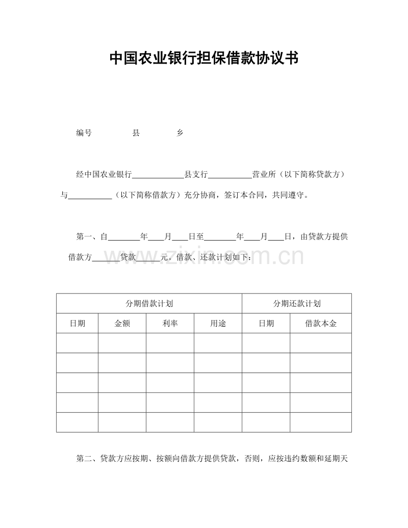 中国农业银行担保借款协议书.doc_第1页