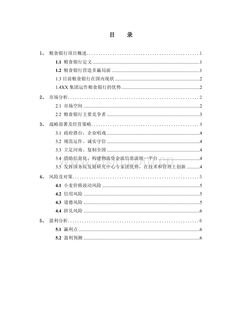 粮食银行项目计划书.doc_第2页