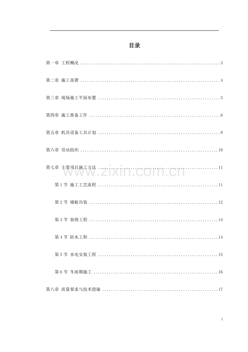 装配式大模板多层住宅搂工程施工组织设计方案.doc_第1页