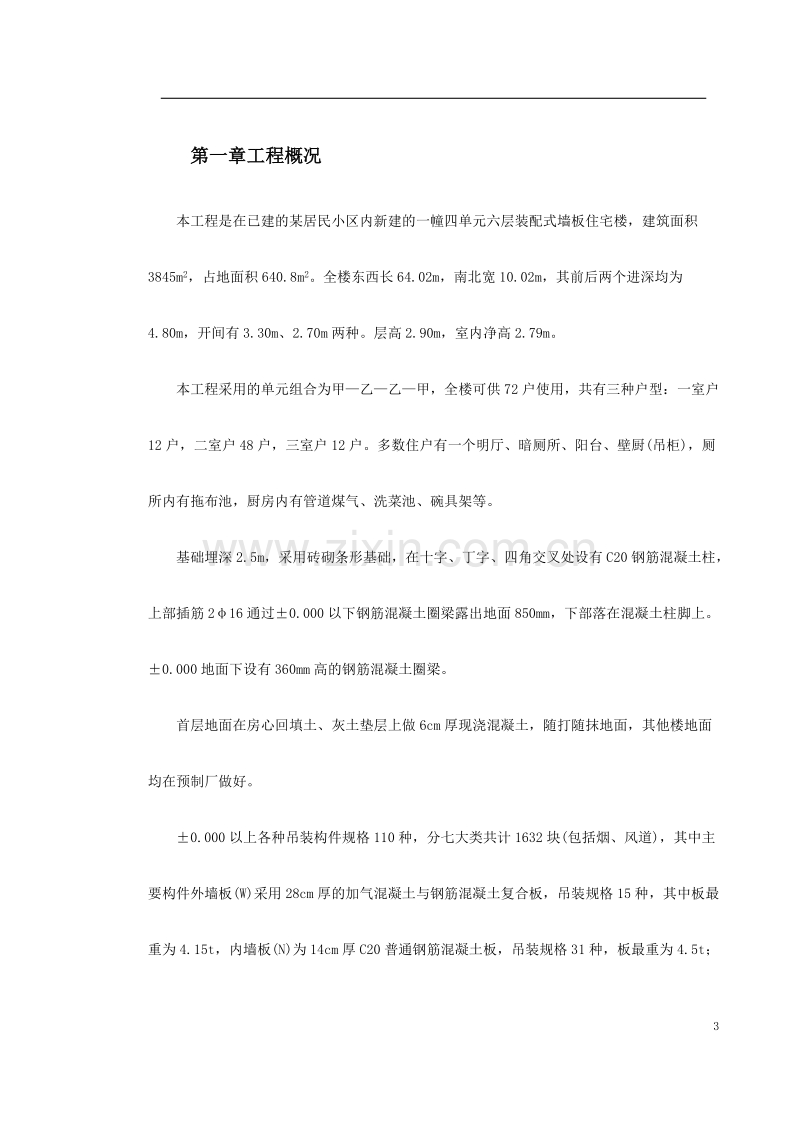 装配式大模板多层住宅搂工程施工组织设计方案.doc_第3页