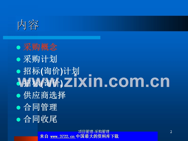项目管理-采购管理.ppt_第2页