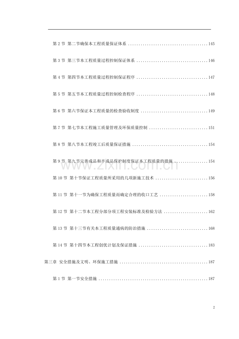 北京某高档小区精装修施工组织设计.doc_第2页