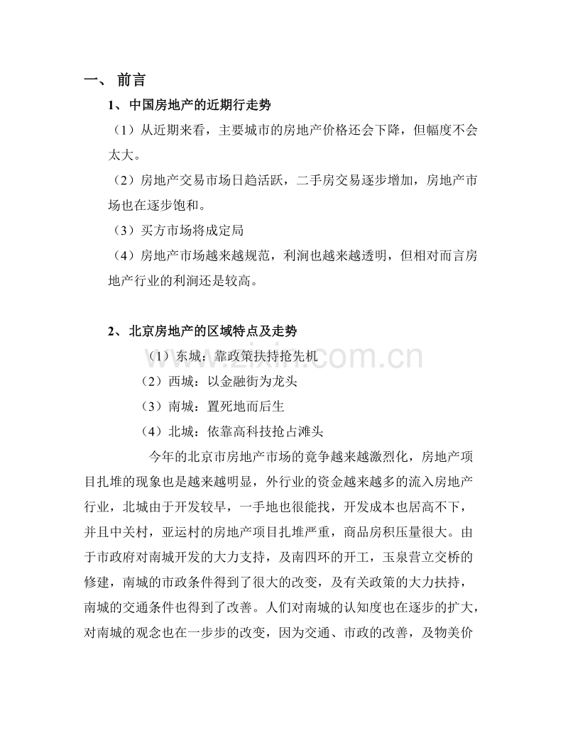 中房颐和房地产顾问有限公司华隆小区前期销售报告.doc_第3页