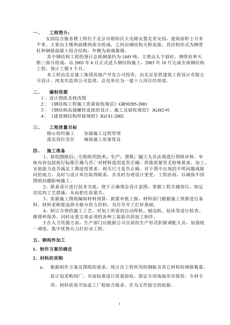 安园综合服务楼工程钢结构施工方案.doc_第1页