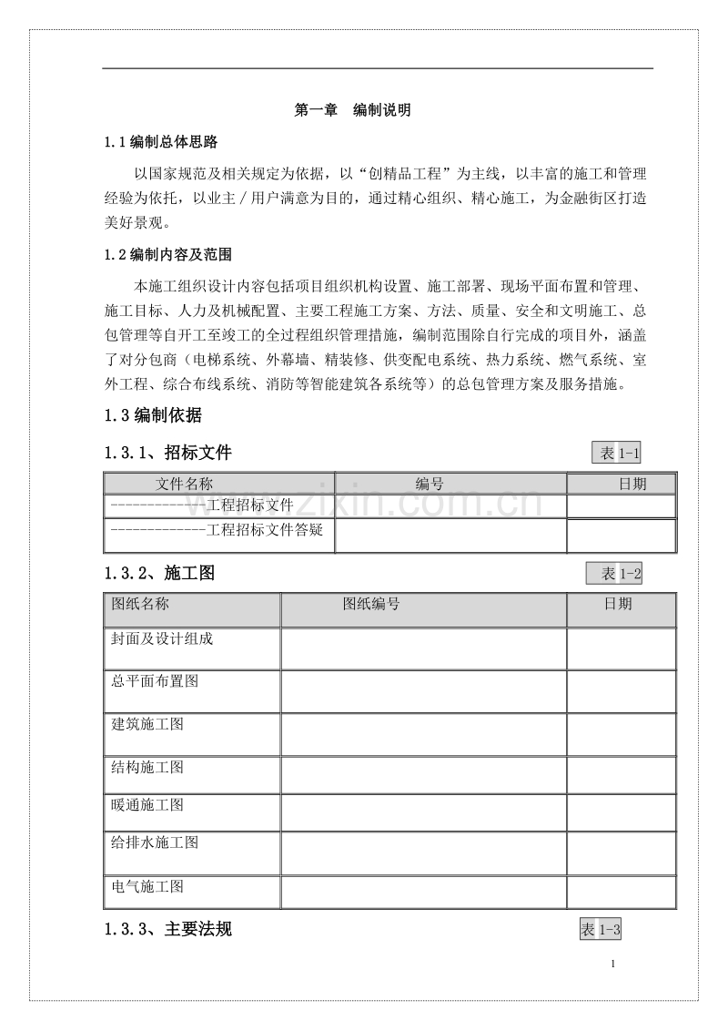 地下结构施工跨越冬季施工组织设计方案.doc_第1页