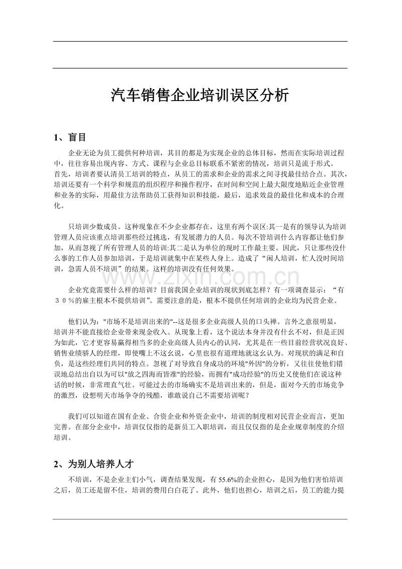 汽车销售企业培训误区分析.doc_第1页