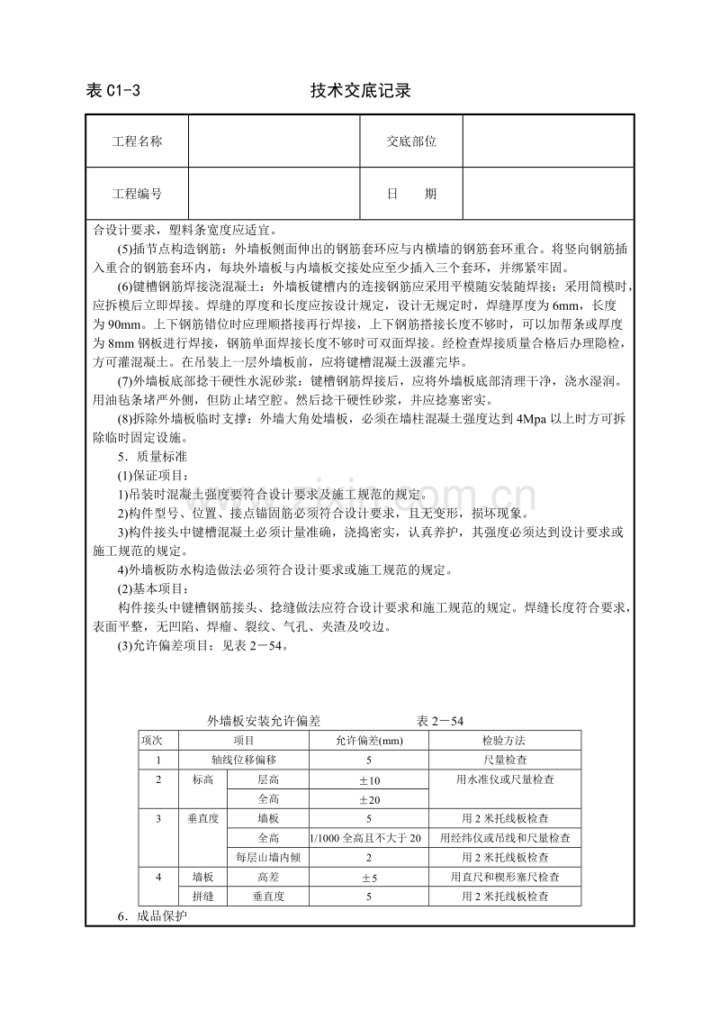 预制外墙板安装技术交底.doc_第2页