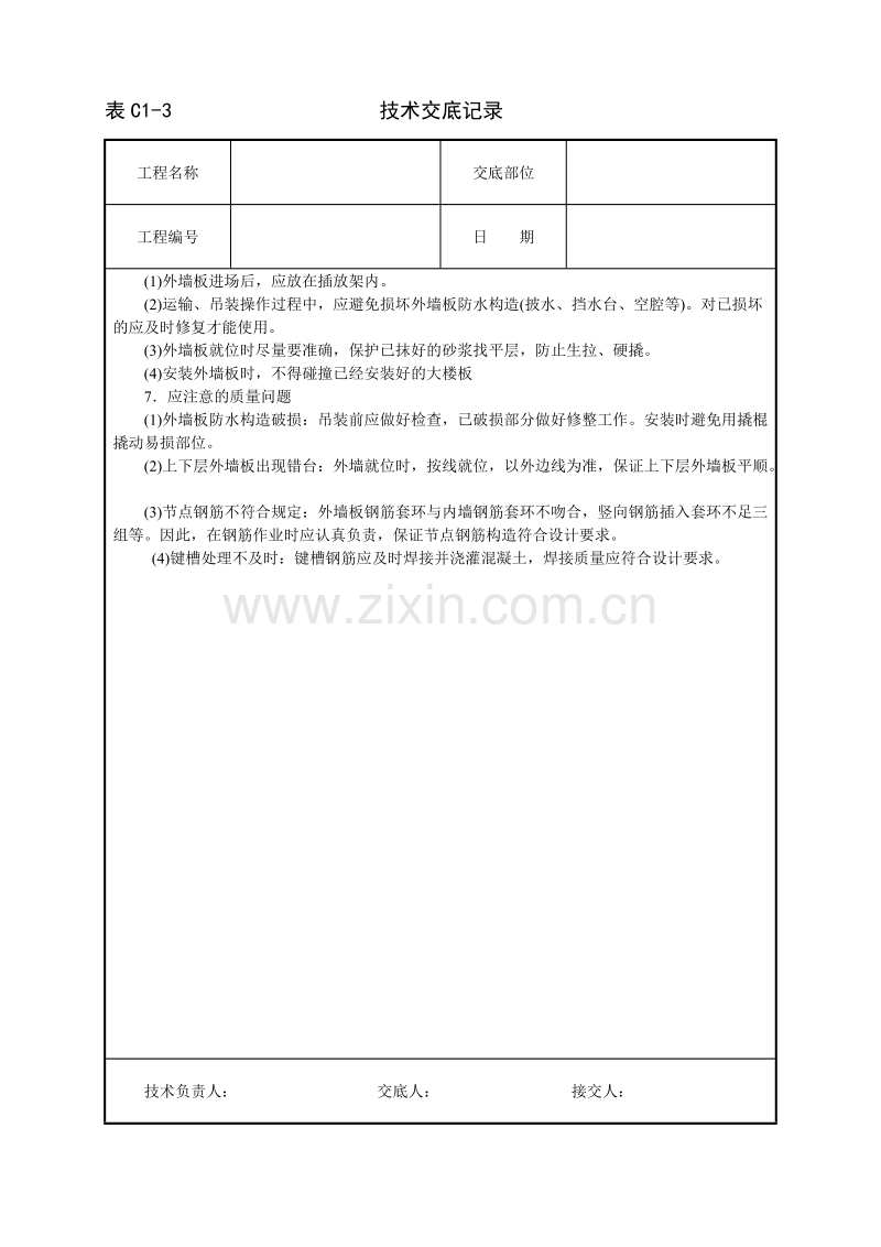 预制外墙板安装技术交底.doc_第3页