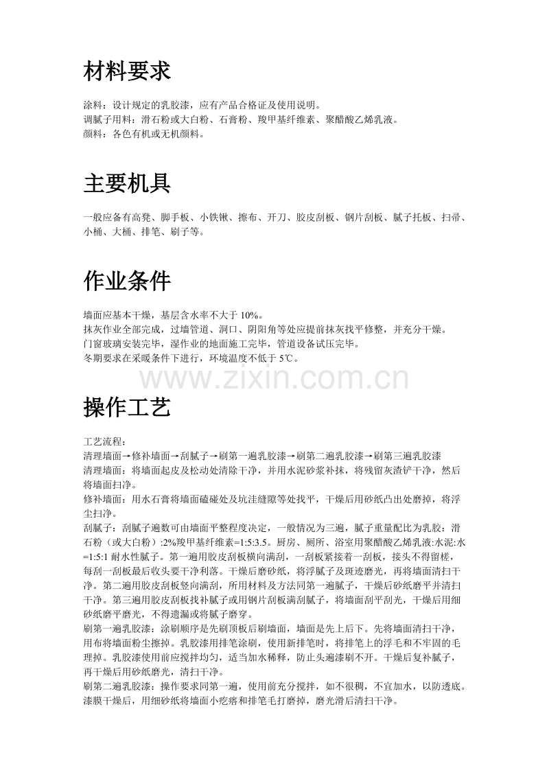 混凝土及抹灰面刷乳胶漆施工组织设计方案.doc_第2页