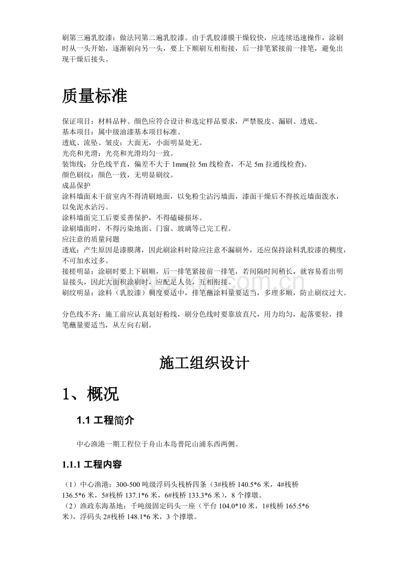 混凝土及抹灰面刷乳胶漆施工组织设计方案.doc_第3页