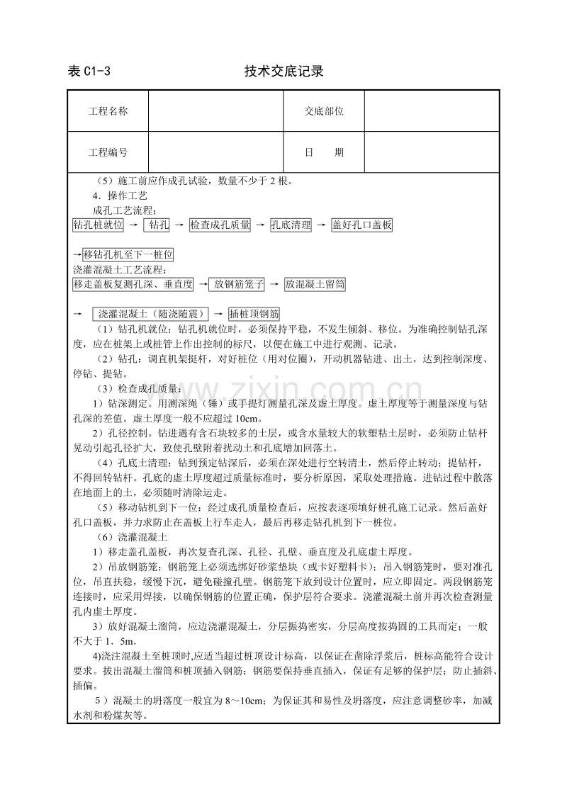 长螺旋钻成孔灌注桩技术交底.doc_第2页