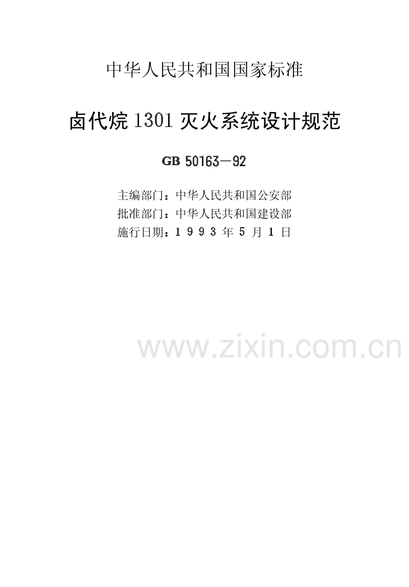 GB50163-92 卤代烷1301灭火系统设计规范.pdf_第2页