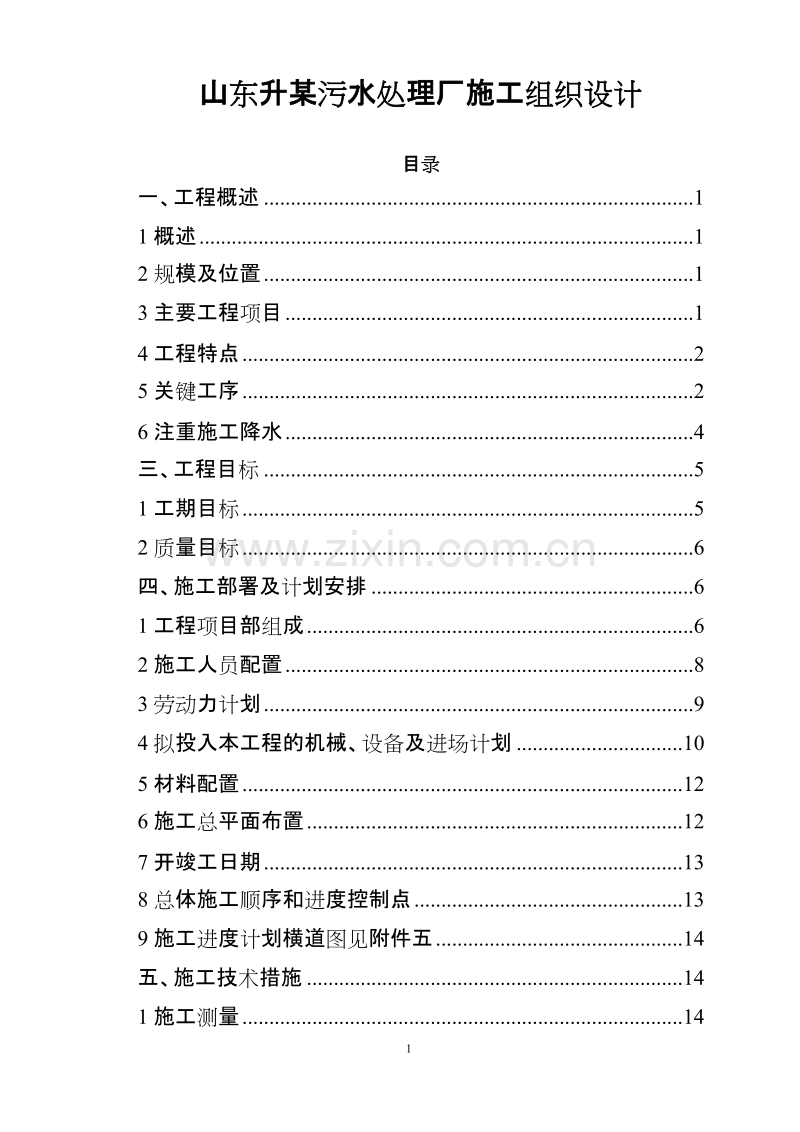 山东升某污水处理厂施工组织设计方案.doc_第1页