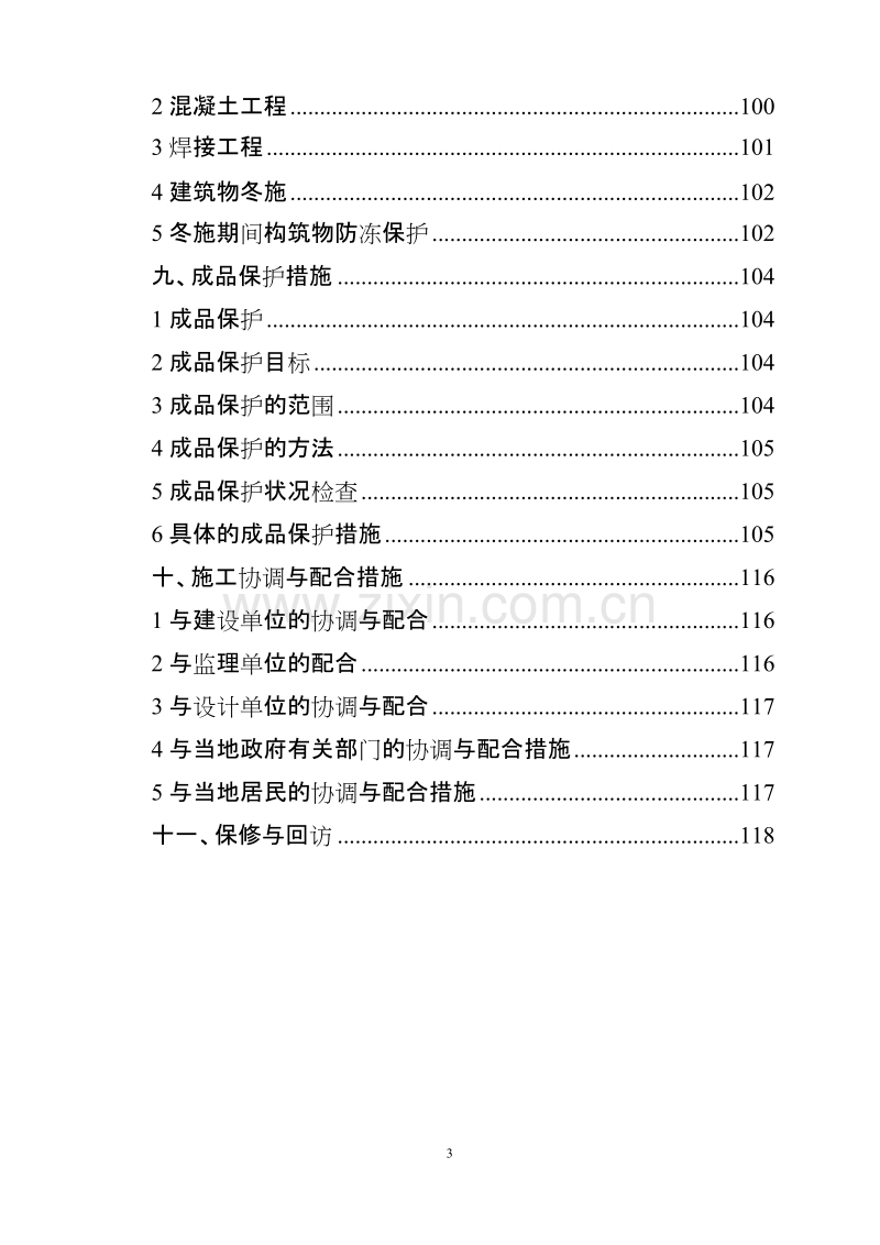 山东升某污水处理厂施工组织设计方案.doc_第3页