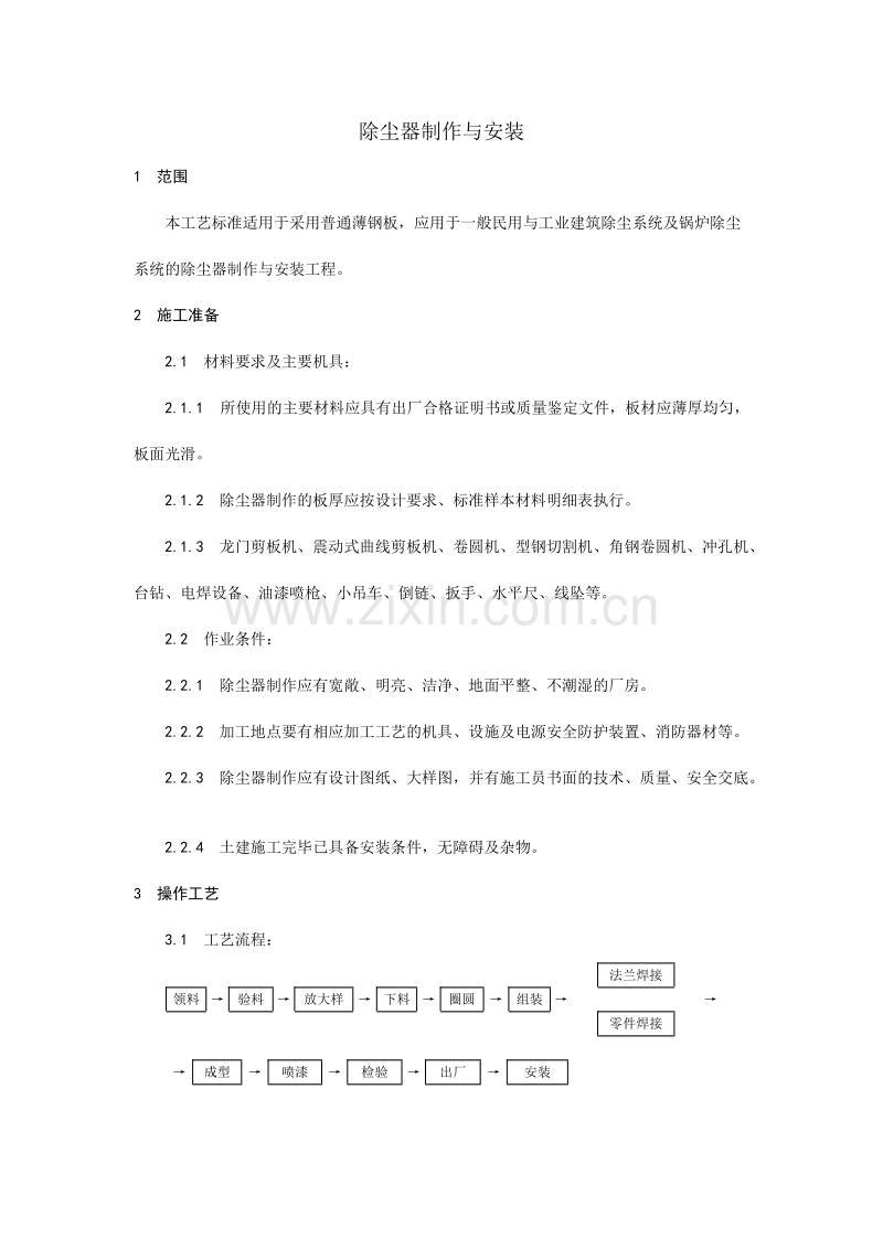 除尘器制作与安装工艺.doc_第1页